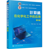 计算机在化学化工中的应用 第4版 李谦,杨浩,于欣 编 大中专 文轩网