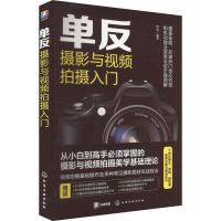 单反摄影与视频拍摄入门 雷波 编 艺术 文轩网