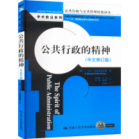 公共行政的精神(中文修订版) (美)H·乔治·弗雷德里克森 著 张成福 等 译 经管、励志 文轩网