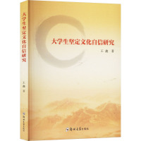 大学生坚定文化自信研究 王鑫 著 大中专 文轩网