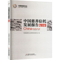 中国慈善信托发展报告 2023 中国慈善联合会慈善信托委员会 编 经管、励志 文轩网