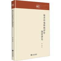 海洋环境影响评价制度研究 侯芳 著 专业科技 文轩网