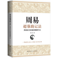 周易超强助记法 周易卦爻彖象辞精解巧记 张泓 著 社科 文轩网