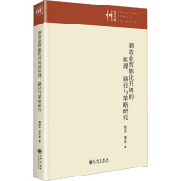 制造业智能化升级的机理、路径与策略研究 韩明华,郑大亮 著 经管、励志 文轩网