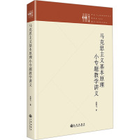 马克思主义基本原理小专题教学讲义 金雪飞 著 社科 文轩网