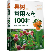 果树常用农药100种 何永梅,王迪轩,王雅琴 编 专业科技 文轩网
