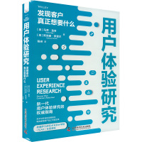 用户体验研究 发现客户真正想要什么 