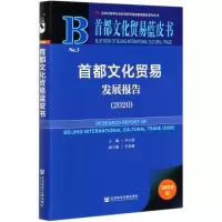 首都文化贸易发展报告(2020)/首都文化贸易蓝皮书 李小牧主编;李嘉珊副主编 著 无 编 无 译 经管、励志 文轩网