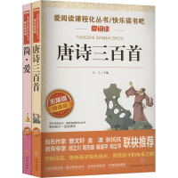 简·爱+唐诗三百首 无障碍精读版 套装(全2册) 立人 编 文学 文轩网