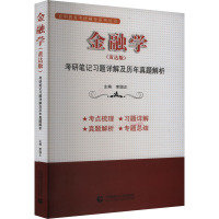 金融学(黄达版)考研笔记习题详解及历年真题解析 李国正 编 大中专 文轩网