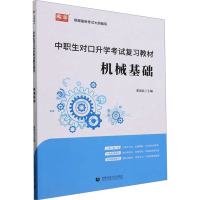 中职生对口升学考试复习教材 机械基础 董国良 编 大中专 文轩网