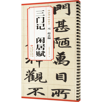 元 赵孟頫 三门记 闲居赋 安徽美术出版社 编 艺术 文轩网