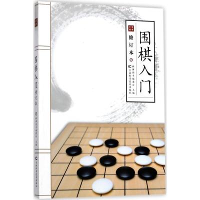 围棋入门 棋牌图书编委会 主编 文教 文轩网