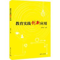 教育实践创新应用 袁柯明 编 文教 文轩网