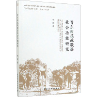 晋东南抗战歌谣社会功能研究 李荣 著 文学 文轩网