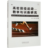 高校田径运动教学与训练研究 陈超 著 文教 文轩网