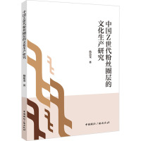 中国Z世代粉丝圈层的文化生产研究 杨盈龙 著 经管、励志 文轩网