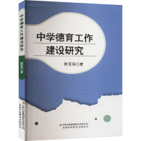 中学德育工作建设研究 陈军民 著 文教 文轩网