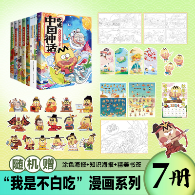 预售吃透中国史 唐宋明秦汉春秋战国神话钟华二十四节气 不白吃漫画10本套 我是不白吃 绘等 文学 文轩网