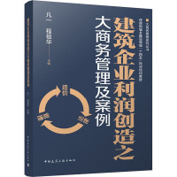 建筑企业利润创造之大商务管理及案例 凡一,程祖华 编 专业科技 文轩网