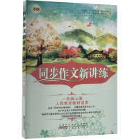 同步作文新讲练 一年级上册 人民教育教材适用 《同步作文新讲练》编写组 编 文教 文轩网