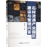 石材流通产业园区建设与管理问答 杨俊晖 编 经管、励志 文轩网