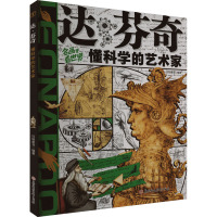 达·芬奇 懂科学的艺术家 日知童书 编 少儿 文轩网