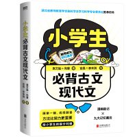 小学生必背古文现代文 袁文魁,向慧 著 官晶,李幸漪 绘 文教 文轩网