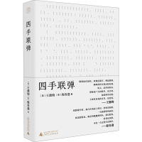 四手联弹 (美)王鼎钧,(美)程奇逢 著 文学 文轩网