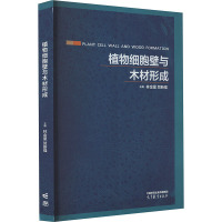 植物细胞壁与木材形成 林金星,贺新强 编 文教 文轩网