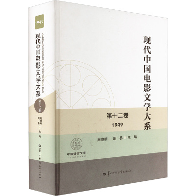 现代中国电影文学大系 第十二卷 1949 周晓明,周易 编 艺术 文轩网