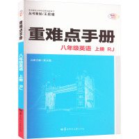 重难点手册 八年级英语 上册 RJ 全彩版 王后雄,吴文胜 编 文教 文轩网