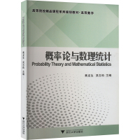 概率论与数理统计 黄龙生,吴志松 编 文教 文轩网