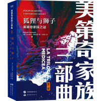 狐狸与狮子 美第奇家族之谜 (意)马尔切洛·西莫内塔 著 于泽正 译 社科 文轩网