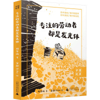 专注的劳动者都是发光体 周华诚 著 安静Echo 绘 少儿 文轩网