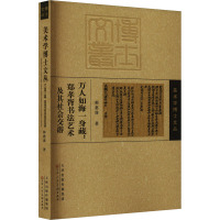 万人如海一身藏:郑孝胥书法艺术及其社会交游 郝惠谋 著 艺术 文轩网