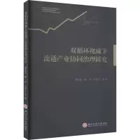 双循环视域下流通产业协同治理研究 郝云宏 等 著 经管、励志 文轩网