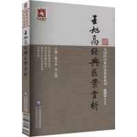 王旭高经典医案赏析 戴天木 编 生活 文轩网