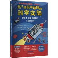 仓鼠小哈带你制造飞船燃料 (德)约阿希姆·黑克尔 著 张骥 译 (德)莎宾娜·克郎茨 绘 少儿 文轩网