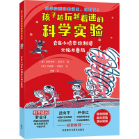 仓鼠小哈带你制造火焰龙卷风 (德)约阿希姆·黑克尔 著 张骥 译 (德)莎宾娜·克朗茨 绘 少儿 文轩网