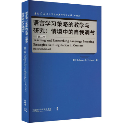 语言学习策略的教学与研究:情境中的自我调节 第二版 (美)丽贝卡·L.奥克斯福德 著 文教 文轩网