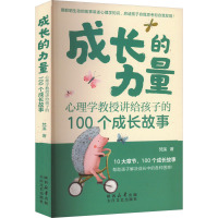 成长的力量 心理学教授讲给孩子的100个成长故事 梵溪 著 文教 文轩网