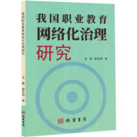 我国职业教育网络化治理研究 沈霞,谢昌炜 著 文教 文轩网