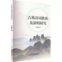 古典诗词歌曲及演唱研究 李冬梅 著 艺术 文轩网