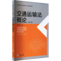 交通运输法概论(第二版) 郑国华 编 大中专 文轩网