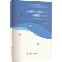 面向碎片化学习时代微视频内容设计 王觅 著 专业科技 文轩网