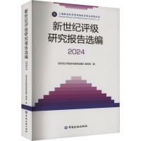 新世纪评级研究报告选编 2024 《新世纪评级研究报告选编》编写组 编 经管、励志 文轩网