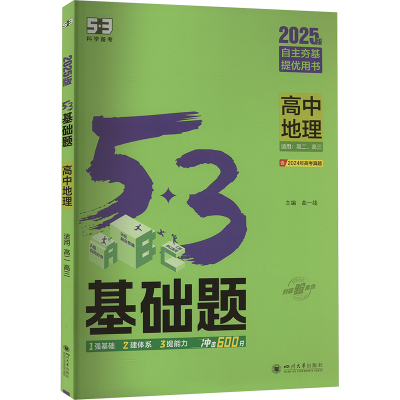 5·3基础题 高中地理 2025版 曲一线 编 文教 文轩网