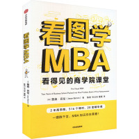 看图学MBA (美)贾森·巴伦 著 陈劲,毕占天,董颖 译 经管、励志 文轩网