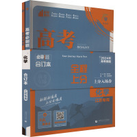 高考必刷题 化学 江苏专用 合订本(全3册) 孙康荣 等 编 文教 文轩网